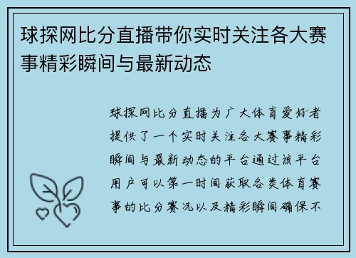 球探网比分直播带你实时关注各大赛事精彩瞬间与最新动态