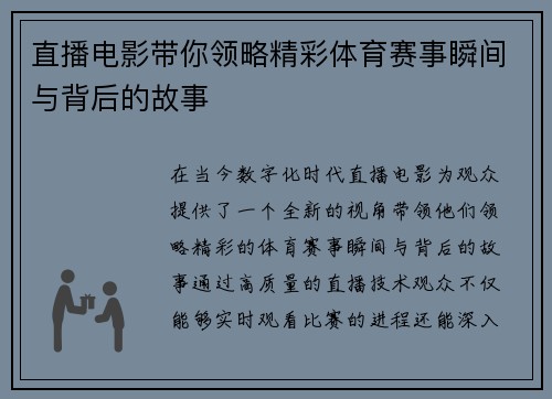 直播电影带你领略精彩体育赛事瞬间与背后的故事