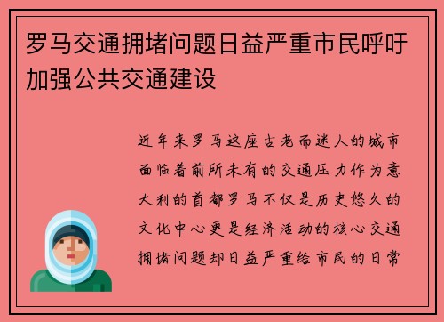 罗马交通拥堵问题日益严重市民呼吁加强公共交通建设