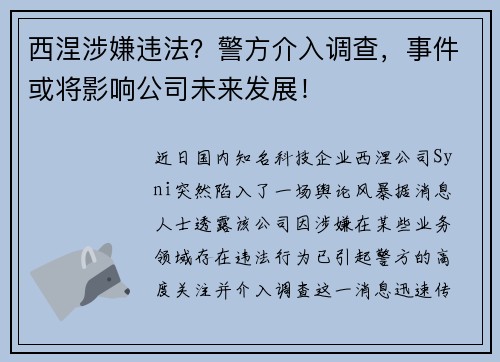 西涅涉嫌违法？警方介入调查，事件或将影响公司未来发展！