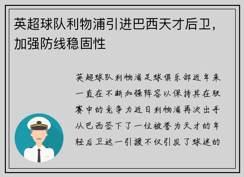 英超球队利物浦引进巴西天才后卫，加强防线稳固性