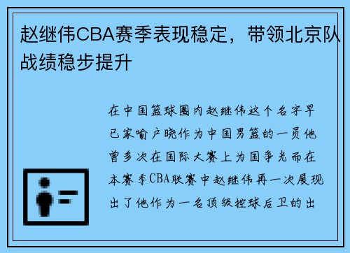 赵继伟CBA赛季表现稳定，带领北京队战绩稳步提升