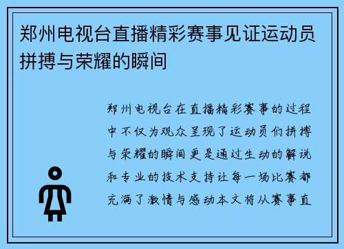 郑州电视台直播精彩赛事见证运动员拼搏与荣耀的瞬间