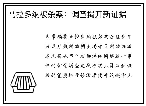 马拉多纳被杀案：调查揭开新证据