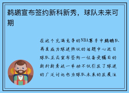 鹈鹕宣布签约新科新秀，球队未来可期