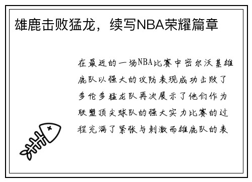 雄鹿击败猛龙，续写NBA荣耀篇章