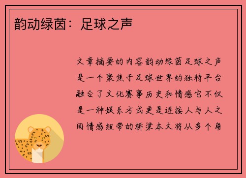 韵动绿茵：足球之声