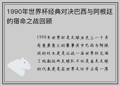 1990年世界杯经典对决巴西与阿根廷的宿命之战回顾