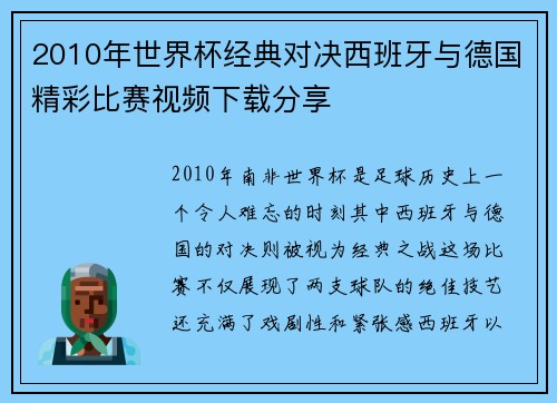 2010年世界杯经典对决西班牙与德国精彩比赛视频下载分享