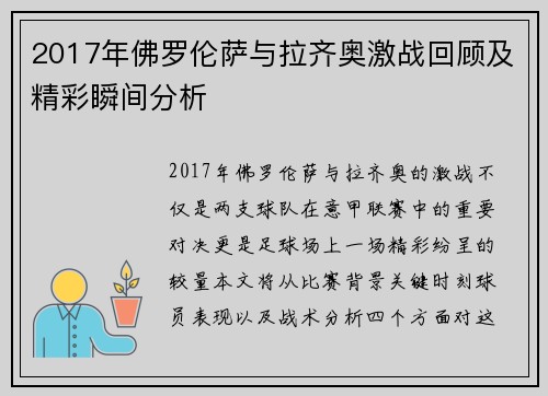 2017年佛罗伦萨与拉齐奥激战回顾及精彩瞬间分析