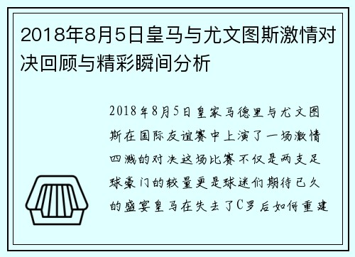 2018年8月5日皇马与尤文图斯激情对决回顾与精彩瞬间分析