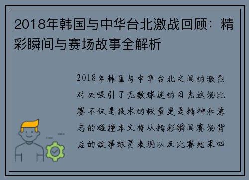 2018年韩国与中华台北激战回顾：精彩瞬间与赛场故事全解析