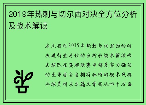 2019年热刺与切尔西对决全方位分析及战术解读