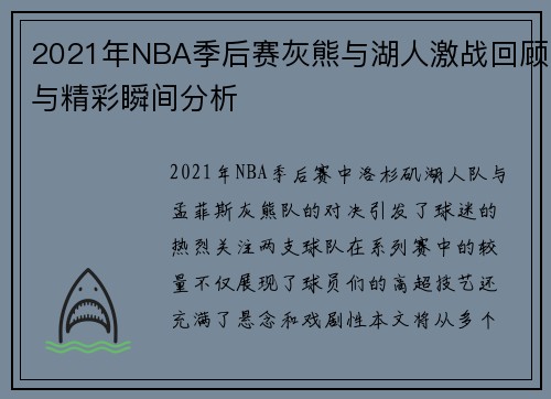 2021年NBA季后赛灰熊与湖人激战回顾与精彩瞬间分析