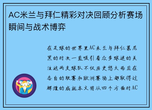 AC米兰与拜仁精彩对决回顾分析赛场瞬间与战术博弈