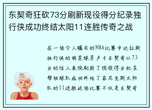 东契奇狂砍73分刷新现役得分纪录独行侠成功终结太阳11连胜传奇之战