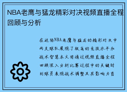 NBA老鹰与猛龙精彩对决视频直播全程回顾与分析