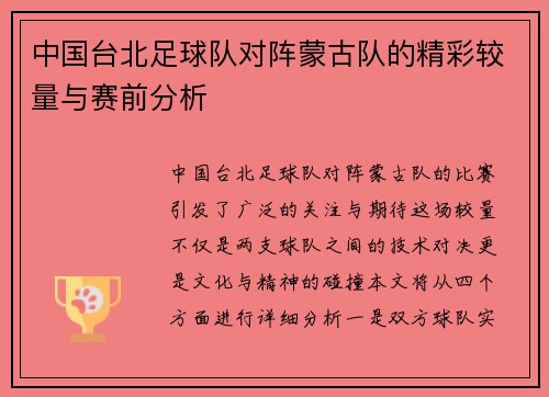 中国台北足球队对阵蒙古队的精彩较量与赛前分析