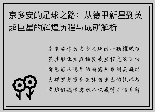 京多安的足球之路：从德甲新星到英超巨星的辉煌历程与成就解析