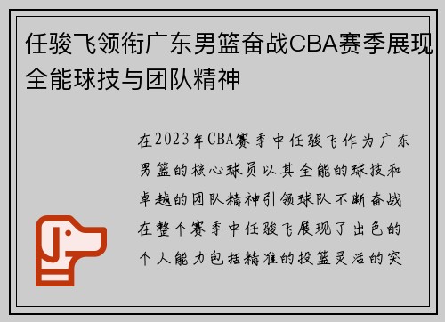 任骏飞领衔广东男篮奋战CBA赛季展现全能球技与团队精神