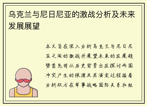 乌克兰与尼日尼亚的激战分析及未来发展展望