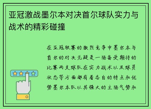 亚冠激战墨尔本对决首尔球队实力与战术的精彩碰撞