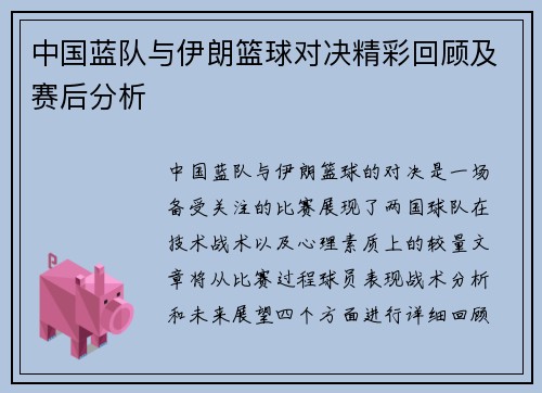 中国蓝队与伊朗篮球对决精彩回顾及赛后分析
