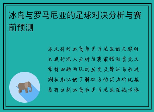 冰岛与罗马尼亚的足球对决分析与赛前预测
