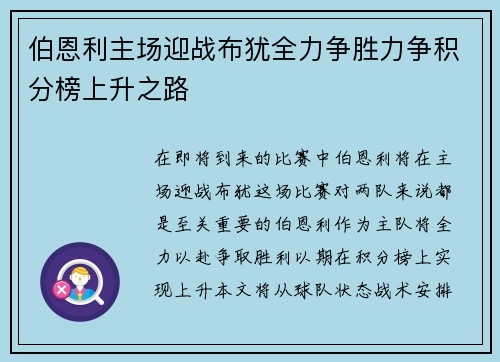 伯恩利主场迎战布犹全力争胜力争积分榜上升之路