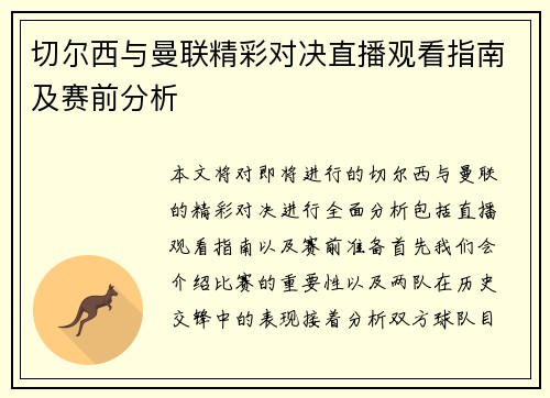 切尔西与曼联精彩对决直播观看指南及赛前分析