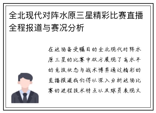 全北现代对阵水原三星精彩比赛直播全程报道与赛况分析