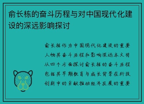 俞长栋的奋斗历程与对中国现代化建设的深远影响探讨