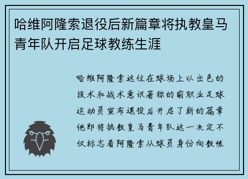 哈维阿隆索退役后新篇章将执教皇马青年队开启足球教练生涯