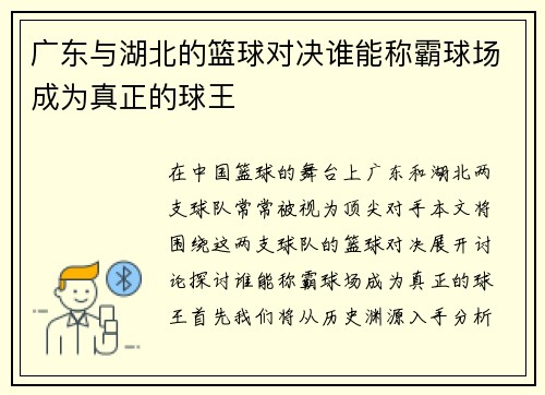 广东与湖北的篮球对决谁能称霸球场成为真正的球王