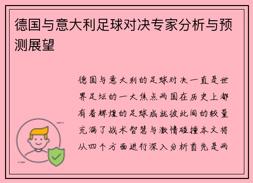 德国与意大利足球对决专家分析与预测展望