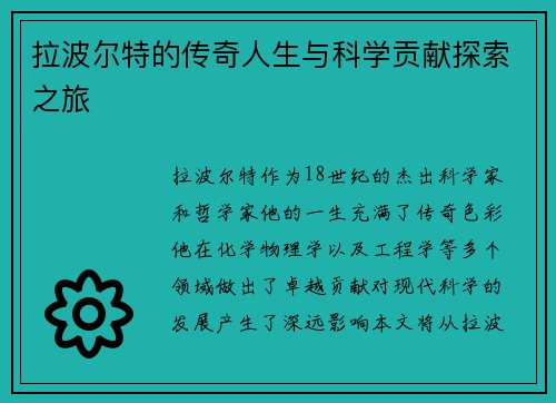 拉波尔特的传奇人生与科学贡献探索之旅